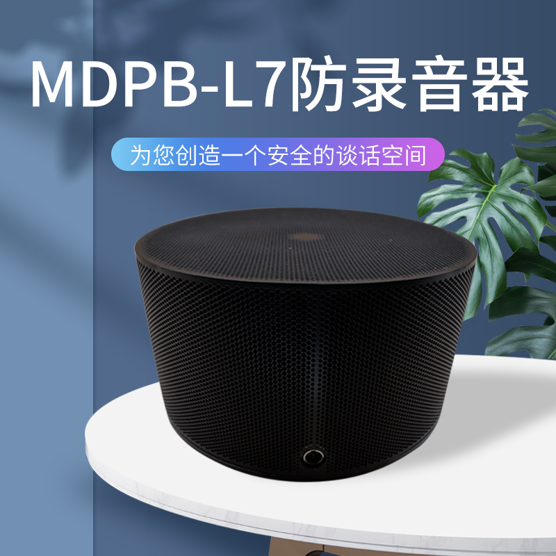 MDPB-L7B 录音干扰器 防录音屏蔽器