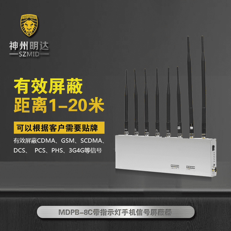 MDPB-8C（带指示灯）手机信号屏蔽器