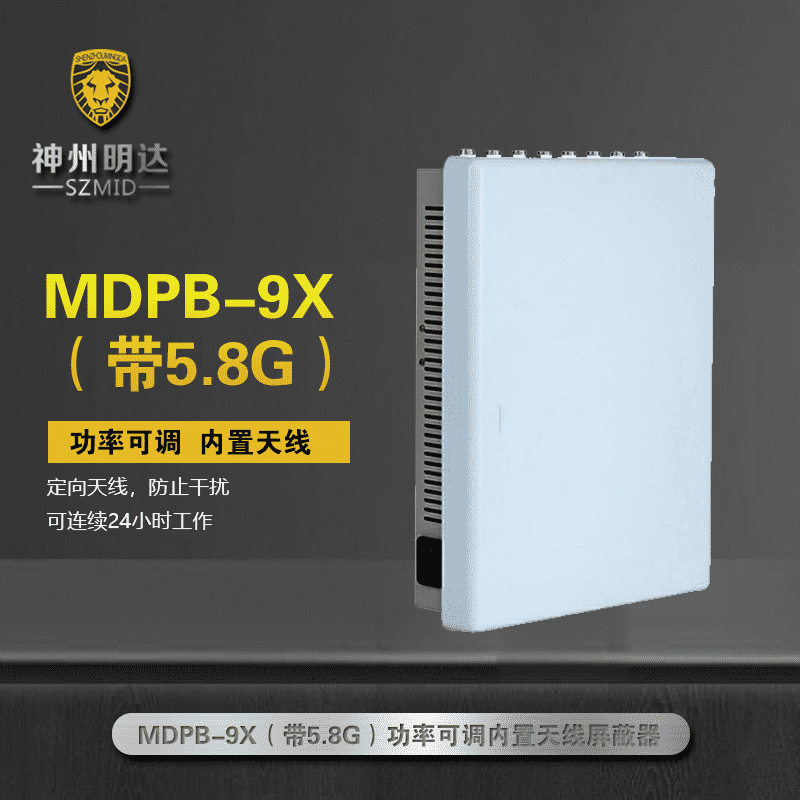 MDPB-9X内置天线信号屏蔽器