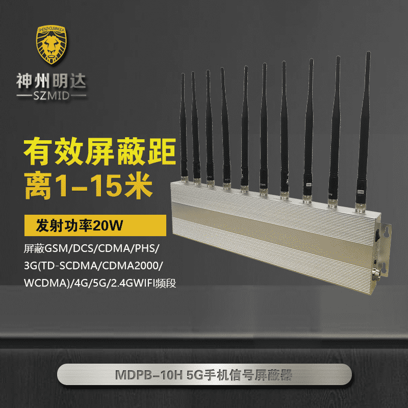 MDPB-10H 5G手机信号屏蔽器