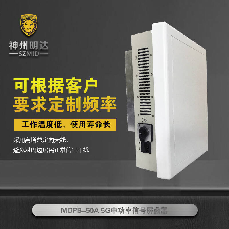 MDPB-50A 5G中功率信号屏蔽器