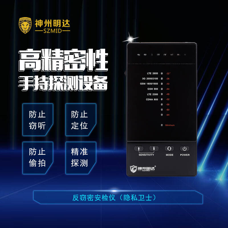 反窃密安检仪（隐私卫士）