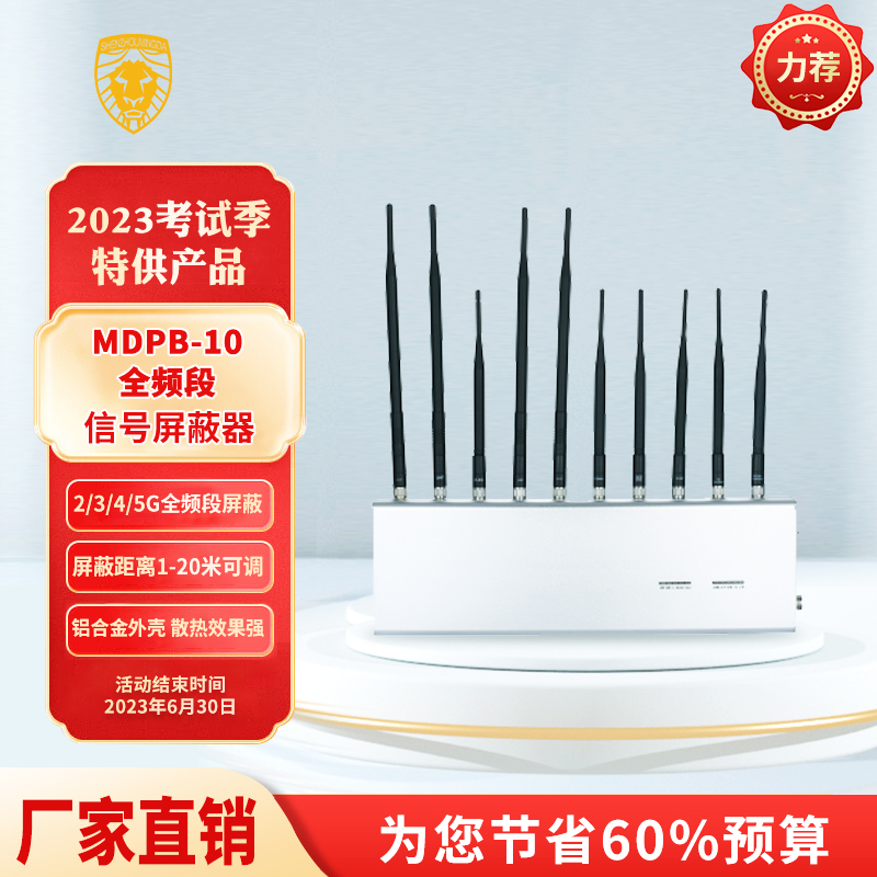 MDPB-10全频段信号屏蔽器