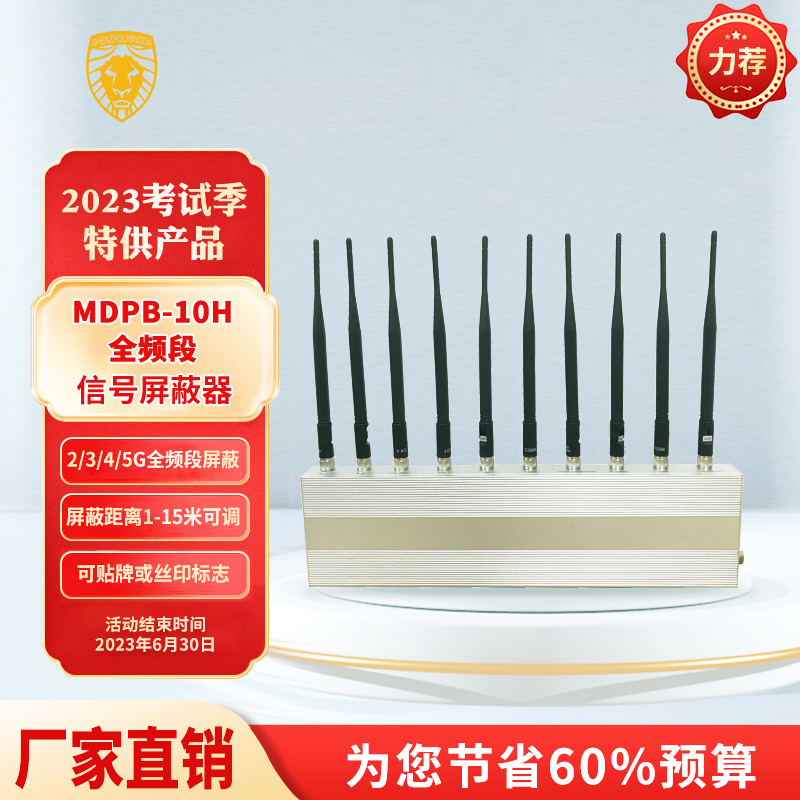 MDPB-10H全频段信号屏蔽器