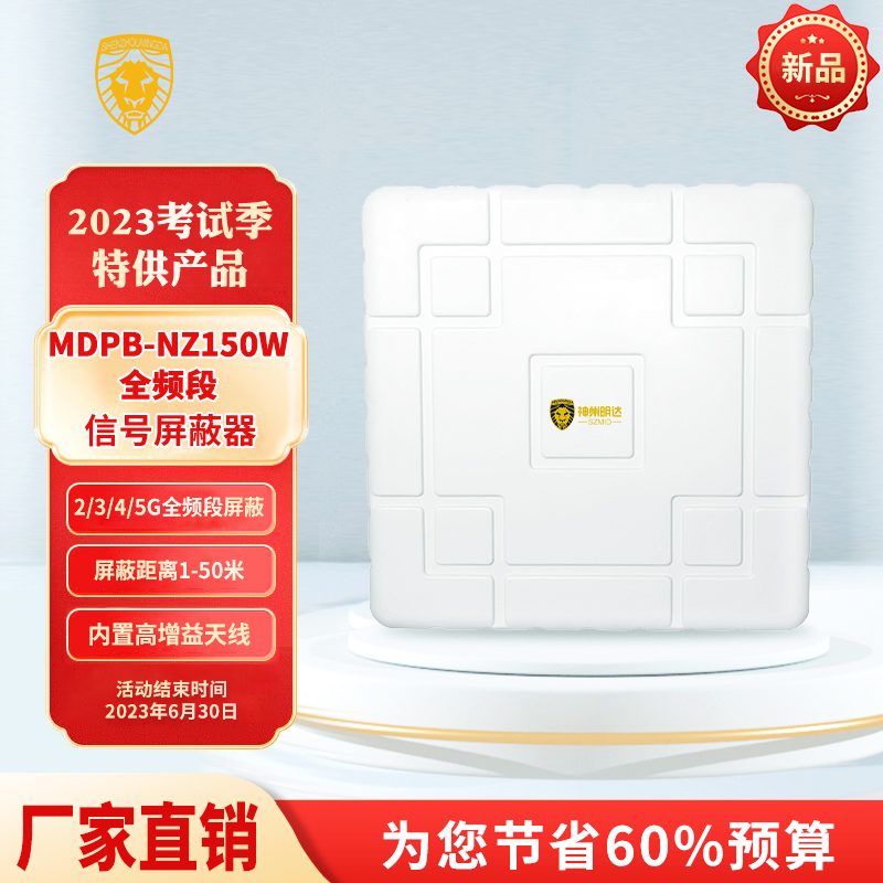 MDPB-NZ150W全频段信号屏蔽器