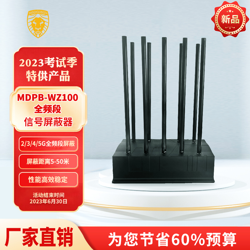 MDPB-WZ100全频段信号屏蔽器