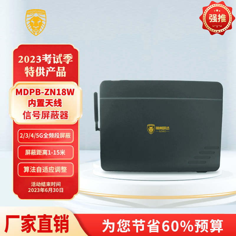 MDPB-ZN18W内置天线信号屏蔽器