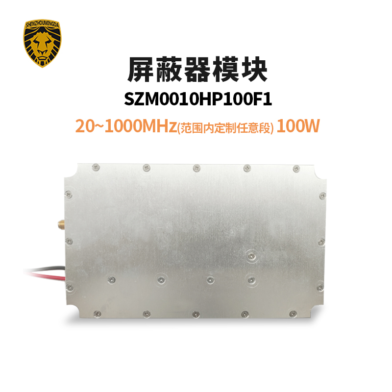 SZM0010HP100F1 屏蔽器模块