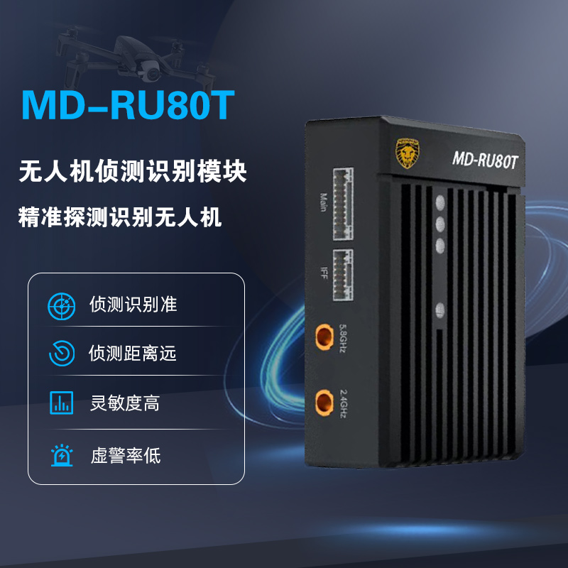 MD-RU80T无人机侦测识别模块