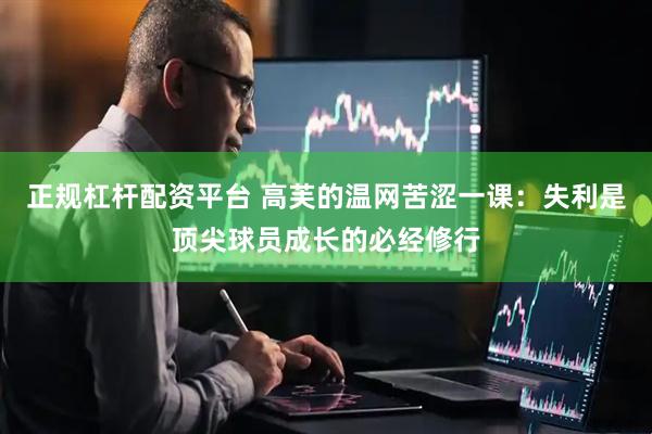 正规杠杆配资平台 高芙的温网苦涩一课：失利是顶尖球员成长的必经修行